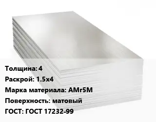 Алюминиевый лист 4 1.5х4 Марка: АМг5М матовый ГОСТ: ГОСТ 17232-99